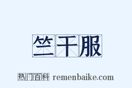 竺干服是什么意思的图片